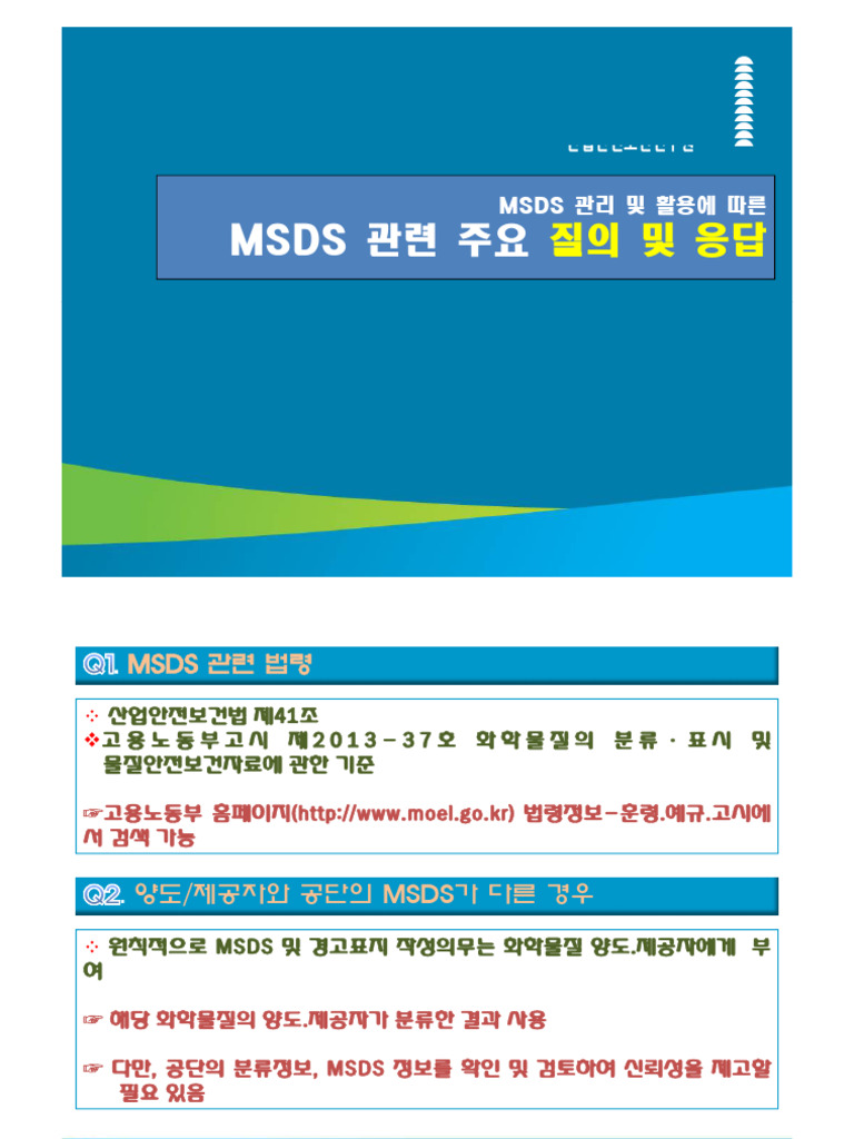 MSDS 관련 주요 질의 및 응답 | PDF