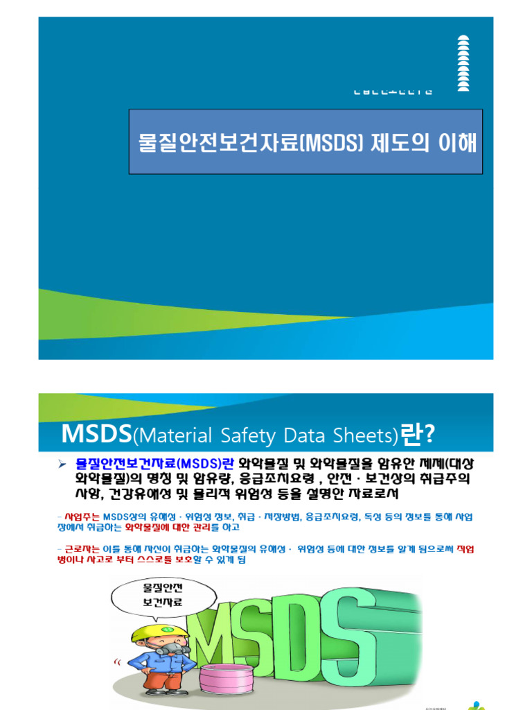 MSDS 제도의 이해 | PDF
