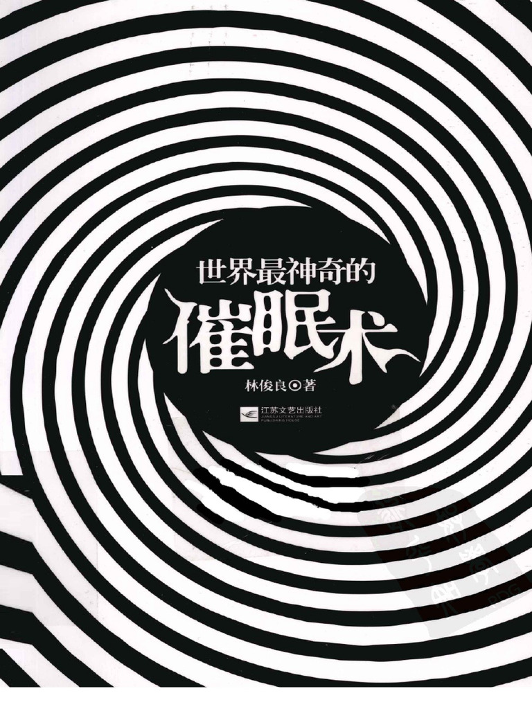(世界最神奇的催眠术) 林俊良 扫描版 | PDF