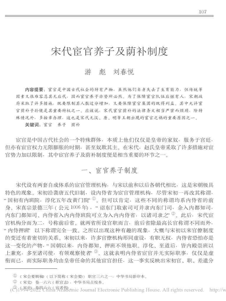 宋代宦官养子及荫补制度 游彪 | PDF