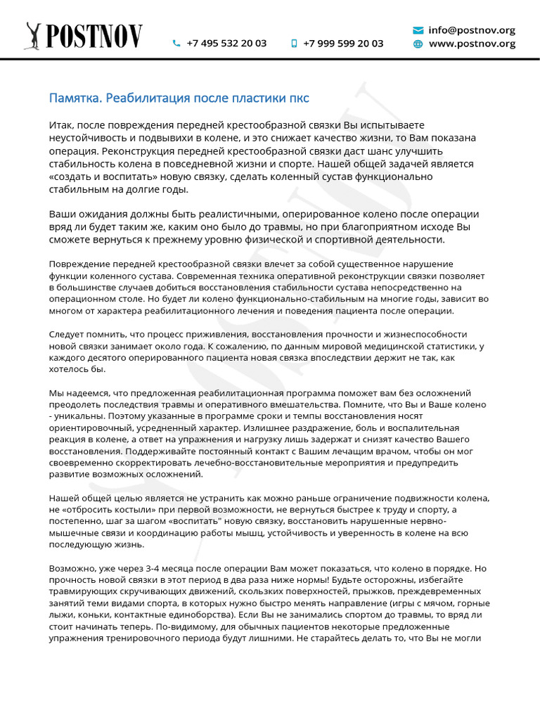 Pamyatka. Reabilitatsiya Posle Plastiki Pks | PDF