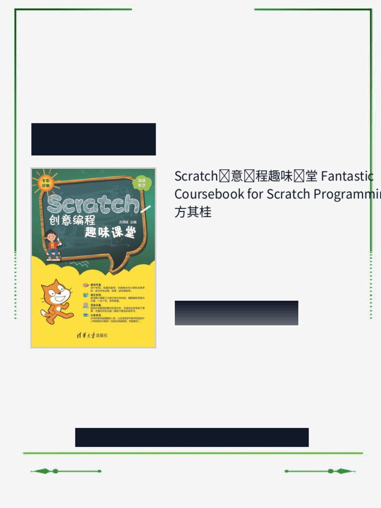 Scratch创意编程趣味课堂 Fantastic Coursebook for Scratch Programming 方其桂 ebook ...