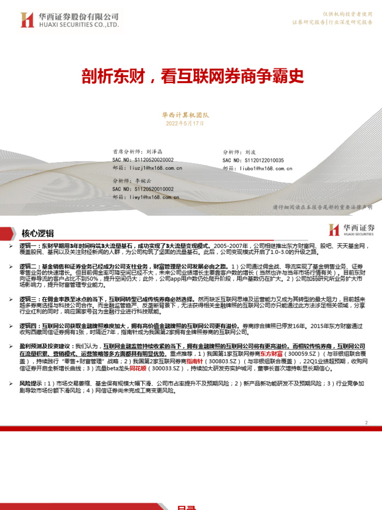 剖析东财，看互联网券商争霸史| PDF