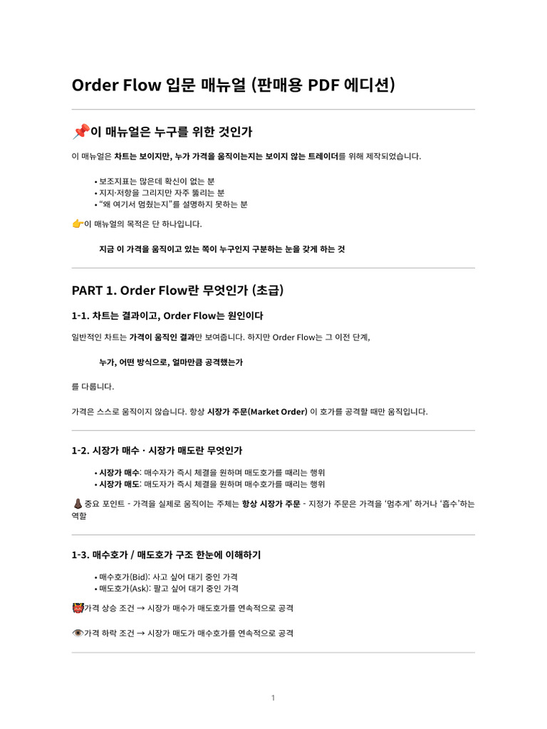 Order Flow 입문 PDF 매뉴얼 커리큘럼 | PDF