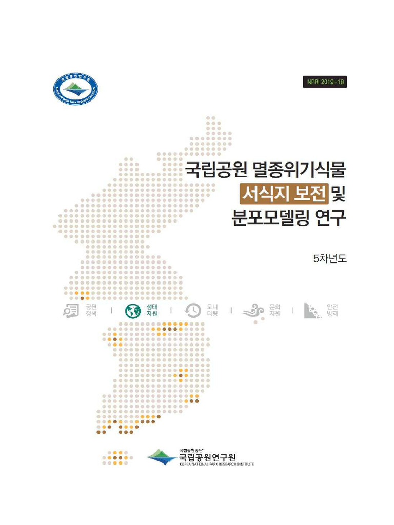 NPRI 2019-18 국립공원 멸종위기식물 서식지 보전 및 분포모델링 연구 (5차년도) (업로드) | PDF ...