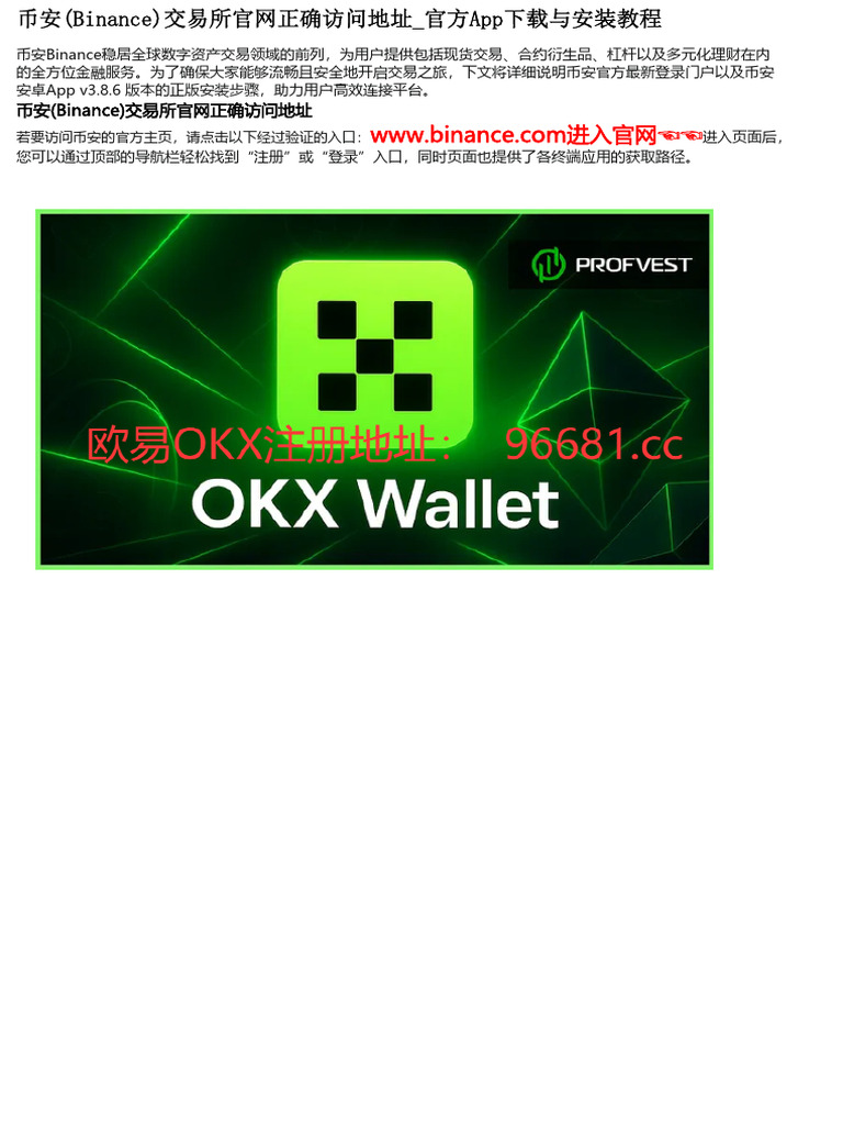 完整指南：币安(Binance)官网访问与官方App下载教程| PDF