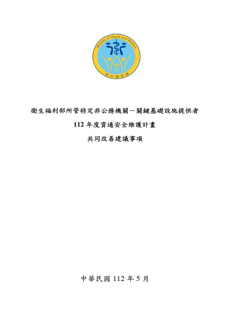 台灣衛福部所管特定非公務機關CI提供者之112年度資通安全維護計畫共同改善建議事項_v1 | PDF
