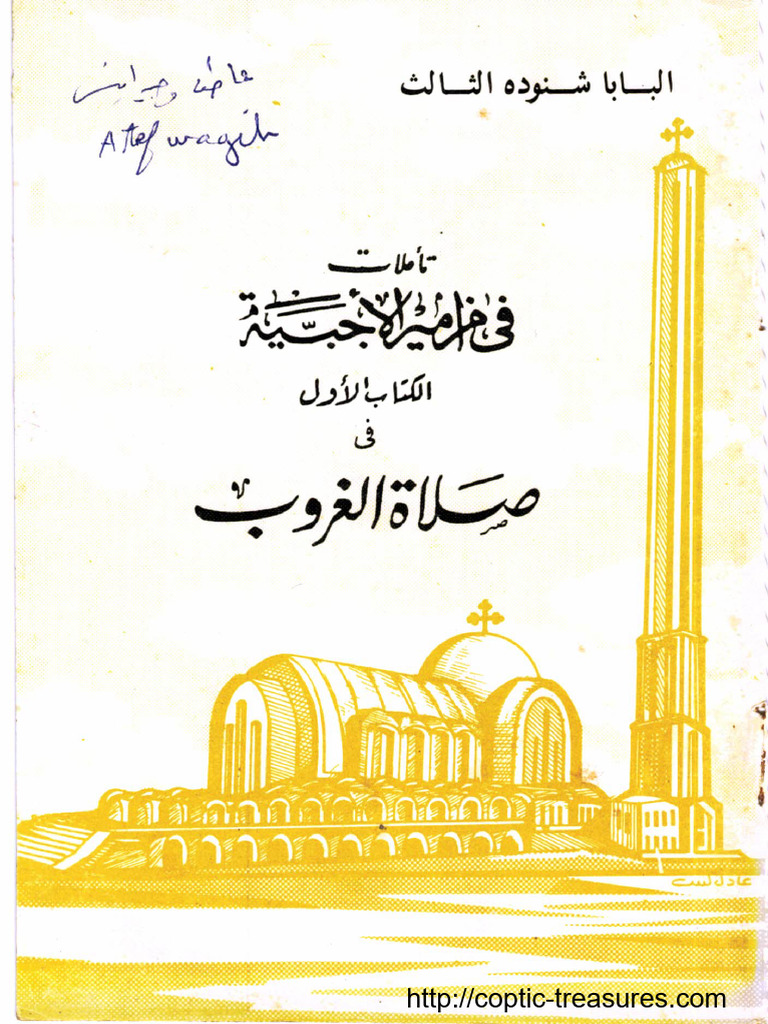 تأملات في مزامير الأجبية - الكتاب الأول - في صلاة الغروب - البابا شنودة ...