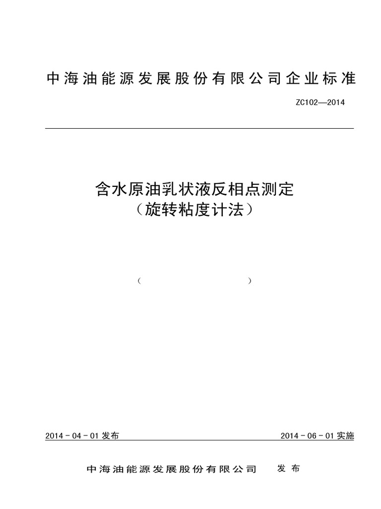 30 Qhshf Zc102 2014含水原油乳状液反相点测定（旋转粘度计法） | PDF