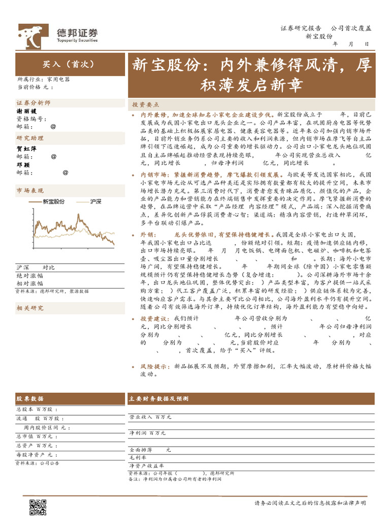 2021-07-04_德邦证券_新宝股份(002705)内外兼修得风清，厚积薄发启新章| PDF