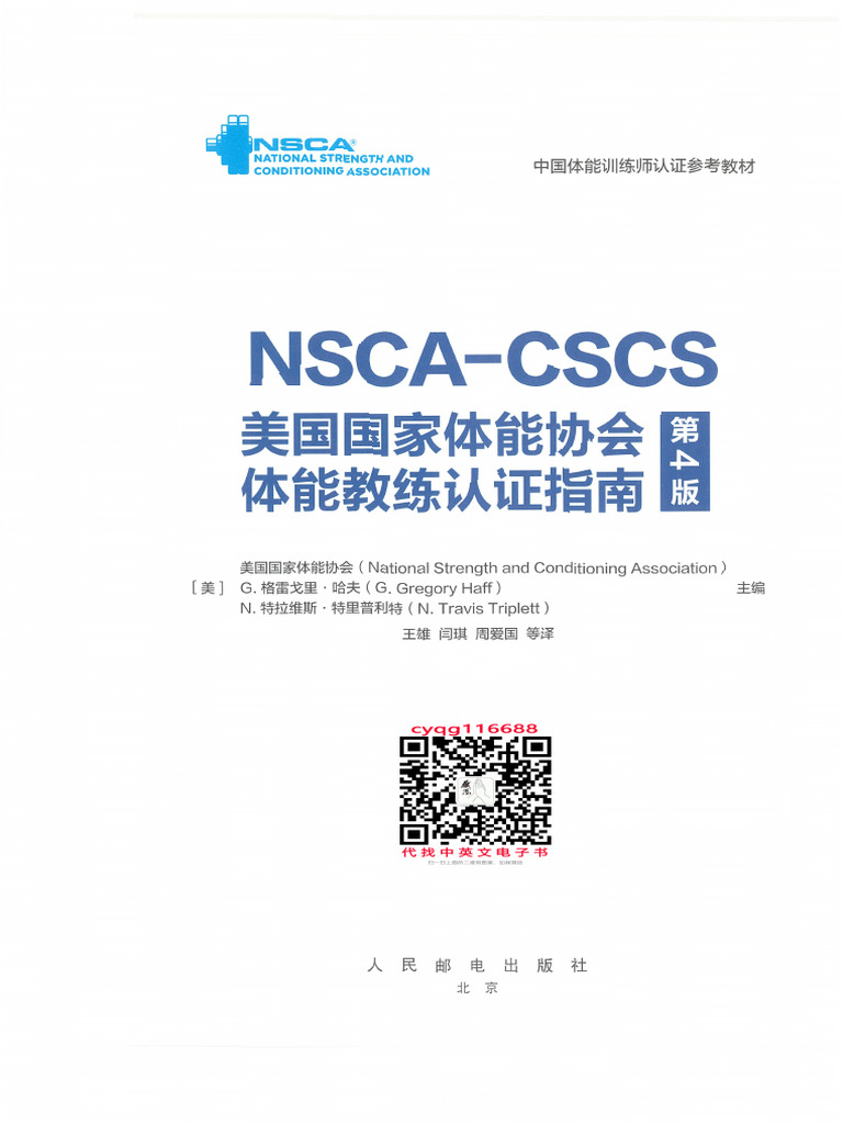 NSCA CSCS美国国家体能协会体能教练认证指南第4版| PDF