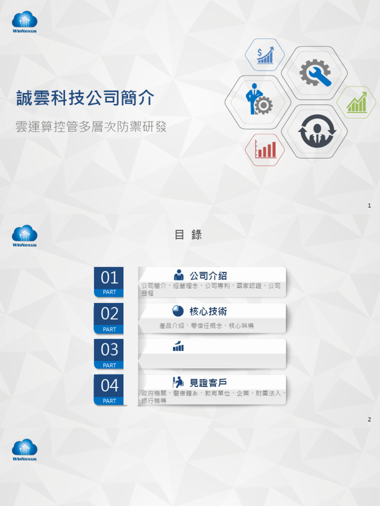 誠雲科技公司簡介_202404 (1) | PDF