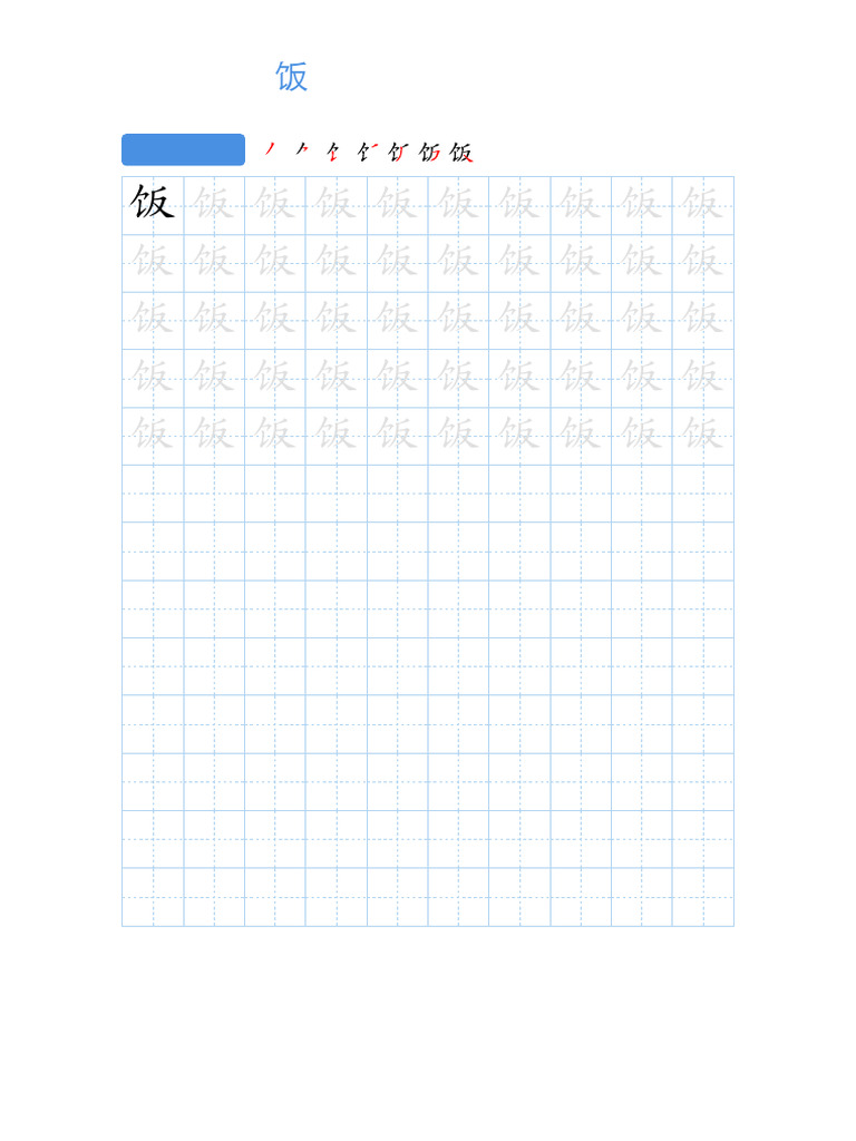 饭 Handwriting Practice Portrait | PDF