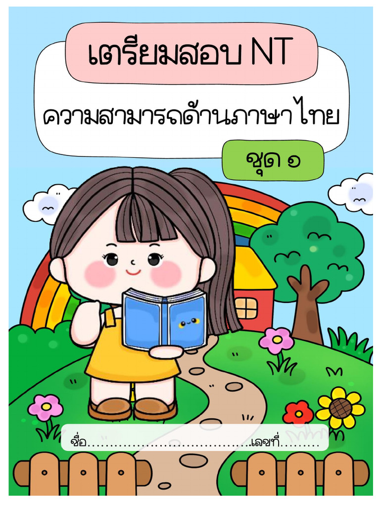 เตรียมสอบ Nt ป.3 ชุด 1 | PDF