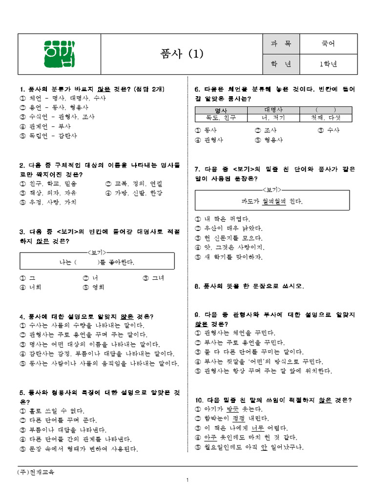 중1 국어 문법-품사-문제 | PDF