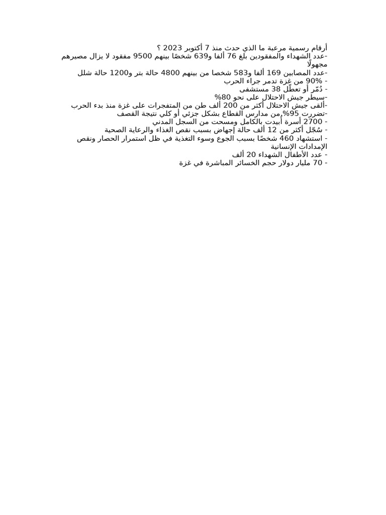أرقام رسمية مرعبة ما الذي حدث منذ 7 أكتوبر 2023 | PDF