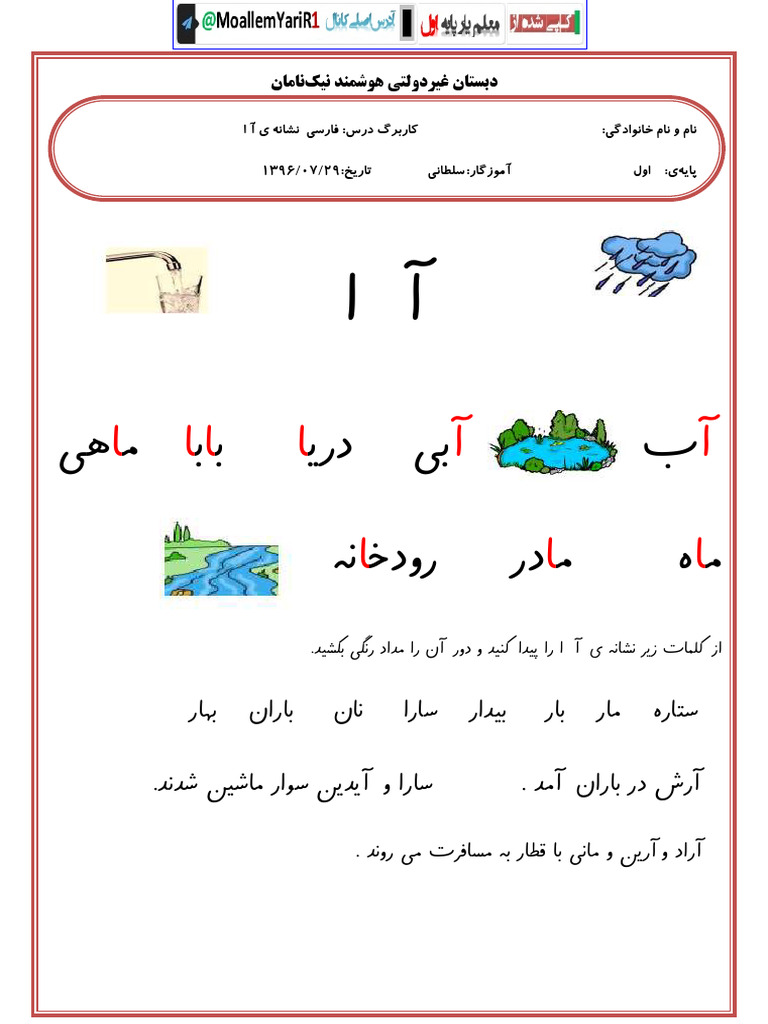 @MoallemYariR1 درس اول فارسی (نشانه آ ا) | PDF
