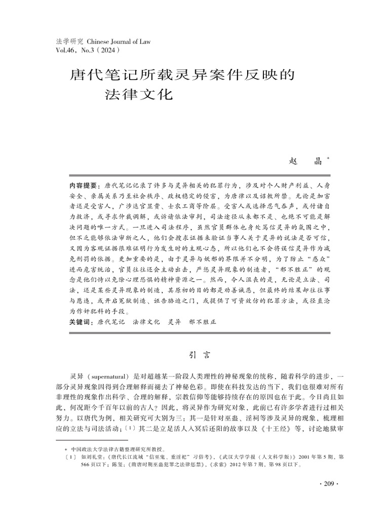 唐代笔记所载灵异案件反映的法律文化 | PDF