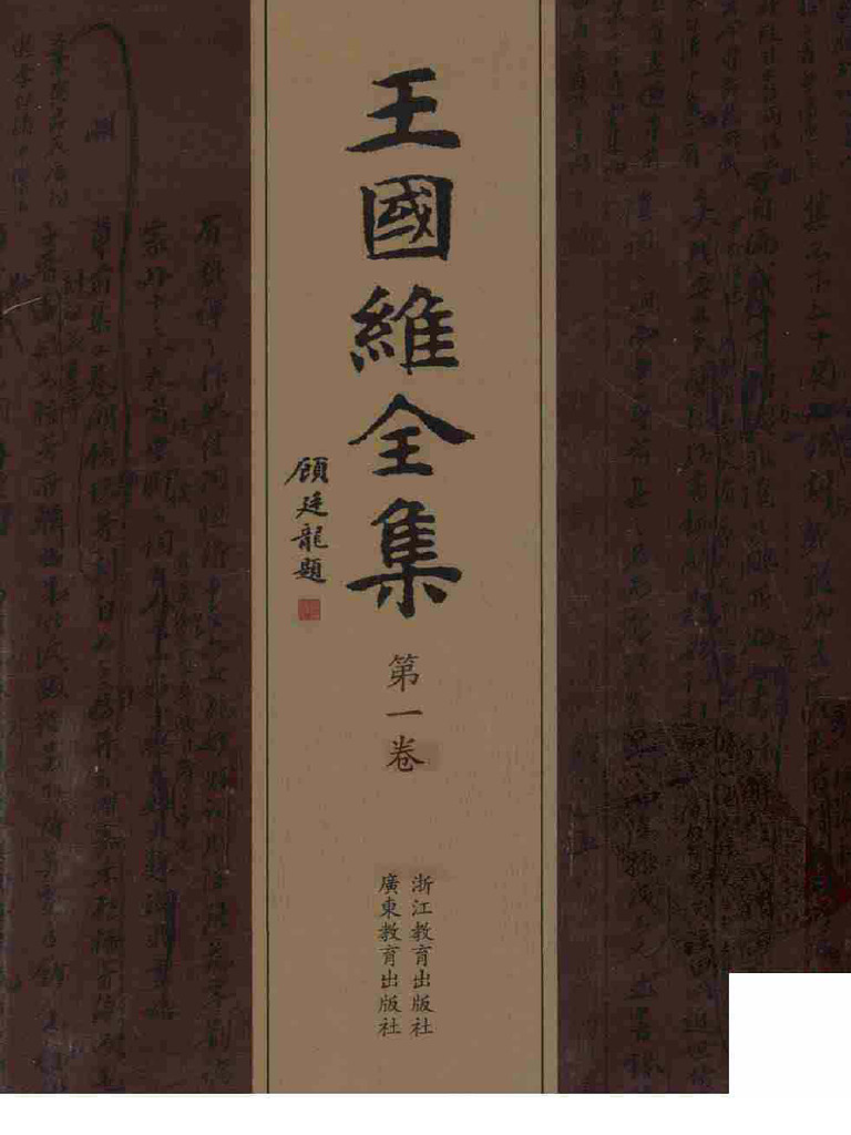 王国維全集 全20冊 浙江教育出版社 王國維- 王國維全集第一卷. 1-浙江教育出版社(2009) | PDF