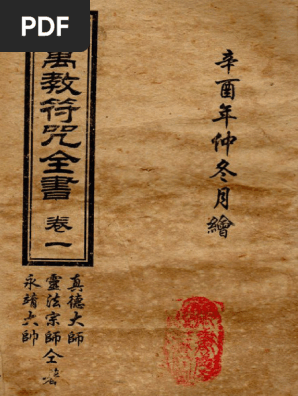 绘图万教符咒全书-古本-22页| PDF