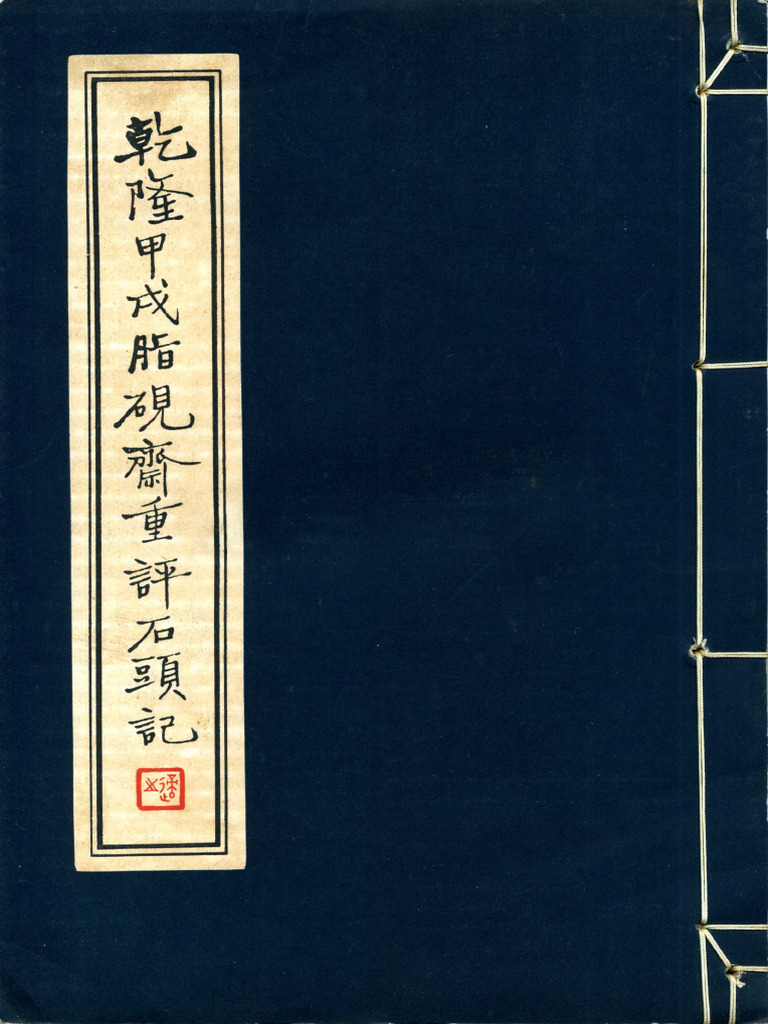 乾隆甲戌脂砚斋重评石头记上册1962年胡适影印本私人藏本| PDF