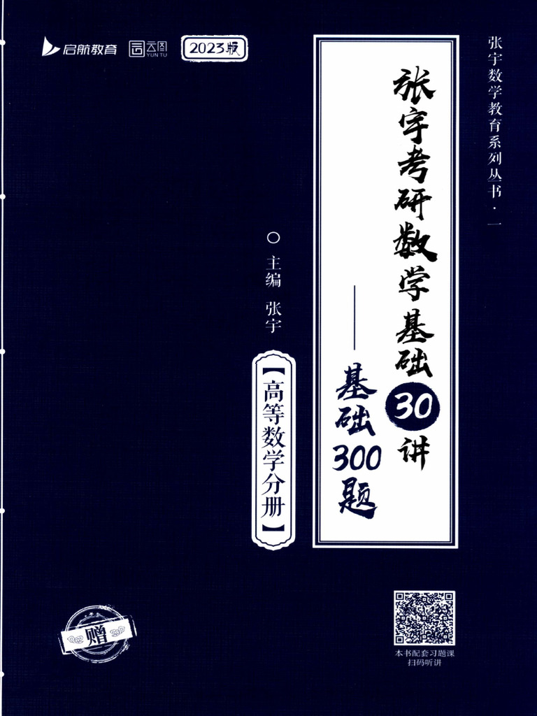 张宇考研数学基础30讲 - 基础300题 2023 高等数学分册 (张宇) (Z-Library) | PDF