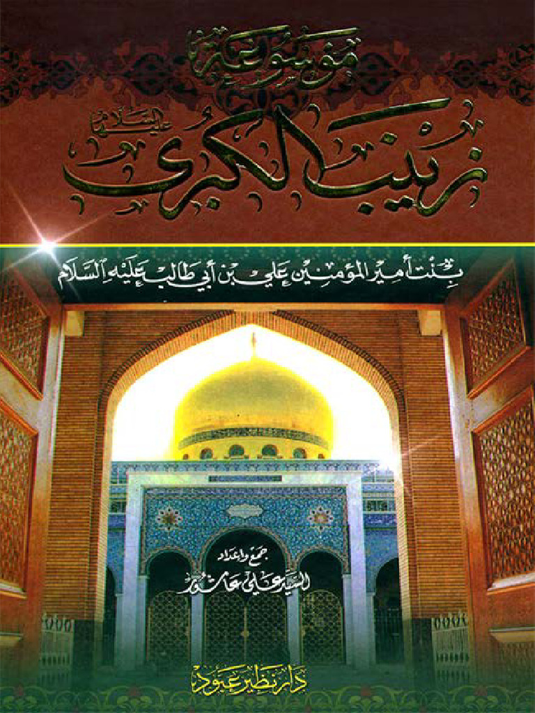 موسوعة زينب الكبرى (ع) بنت أمير المؤمنين علي بن أبي طالب (ع) - ج8 ...