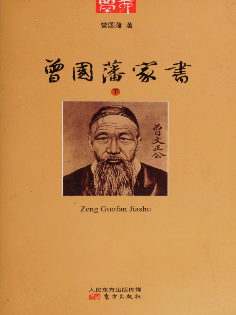 曾国藩家书 第1版 | PDF