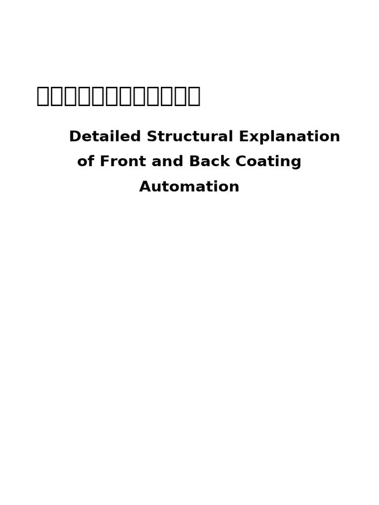 正背膜自动化详细结构讲解Detailed Structural Explanation of Front and Back Coating ...