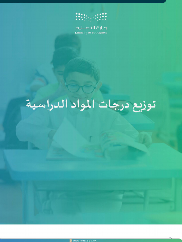 دليل توزيع درجات المواد الدراسية 2025م | PDF