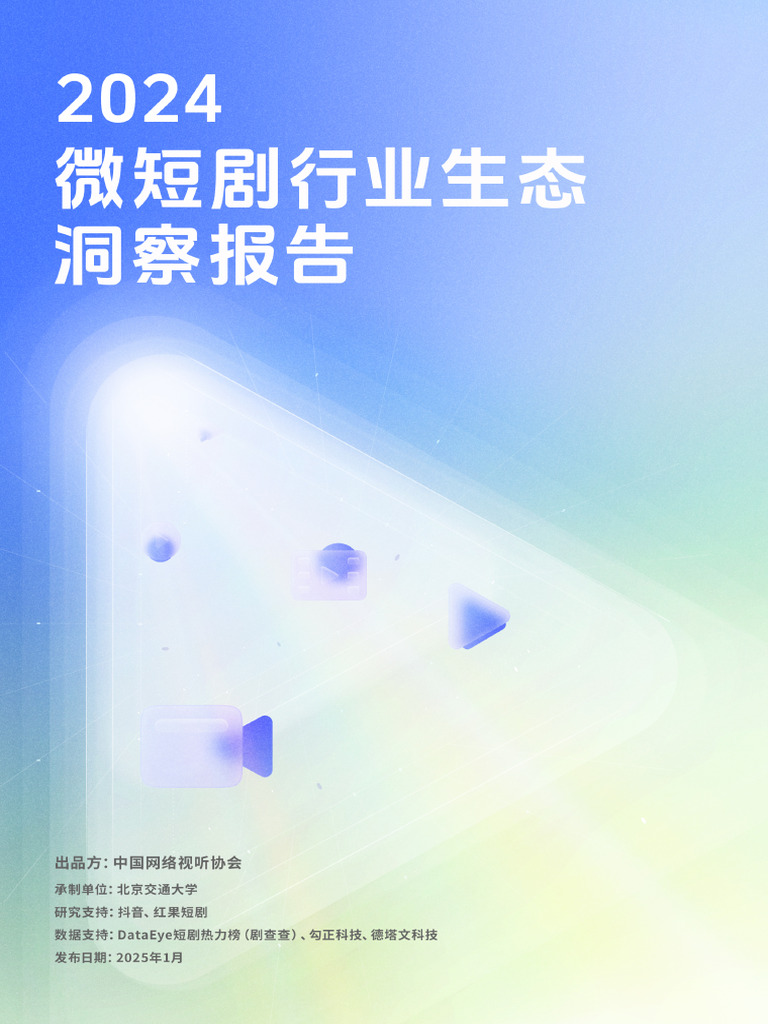 2024微短剧行业生态报告 | PDF