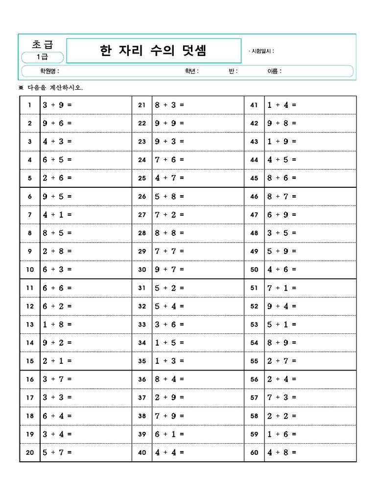 연산급수제_초급(1급)_초1과정_한 자리 수의 덧셈_80_문제 | PDF