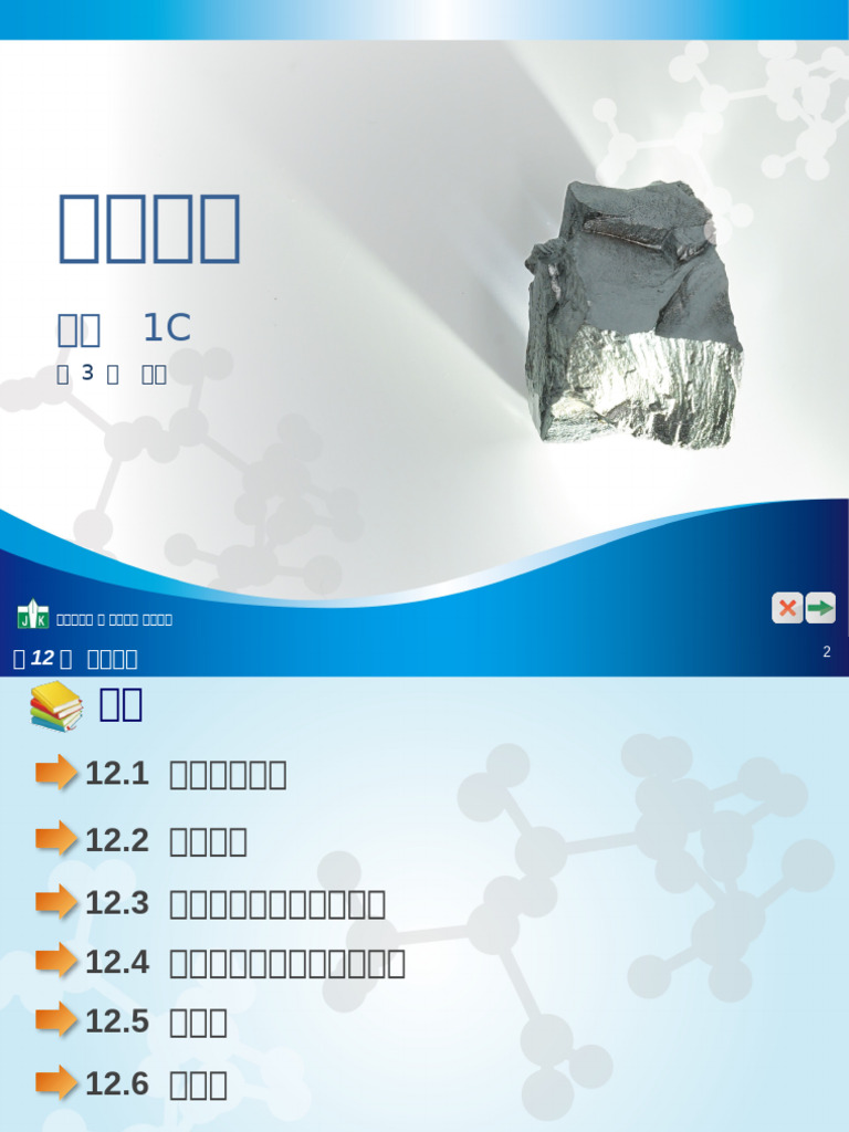 HKDSE達思化學ESlide Unit 12 C | PDF