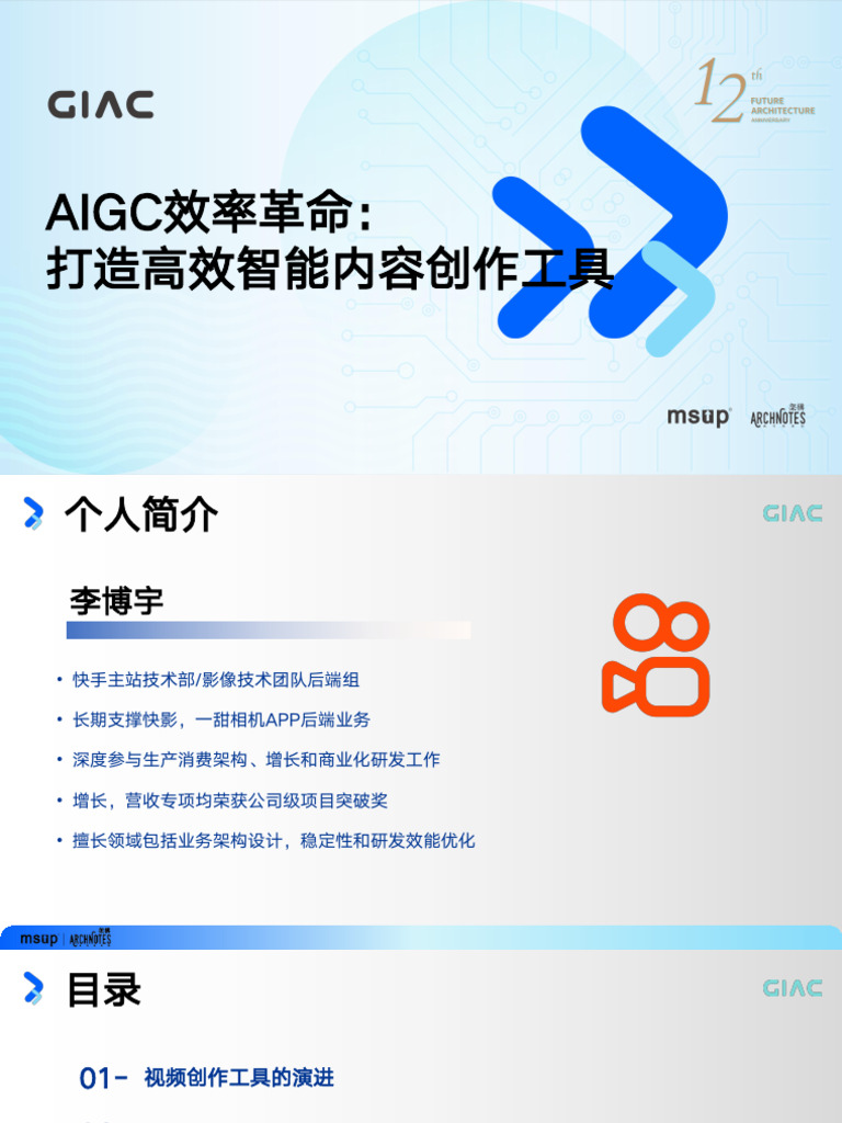 快手 李博宇 Aigc效率革命：打造高效智能内容创作工具 | PDF