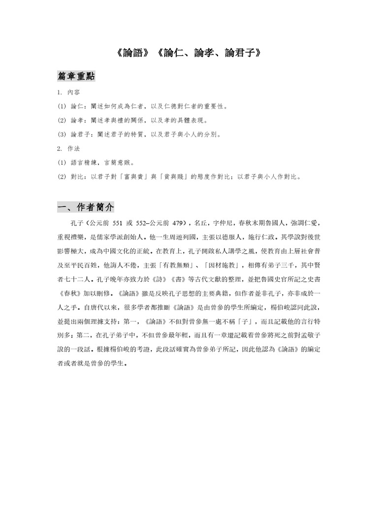 1 論仁、論孝、論君子 | PDF