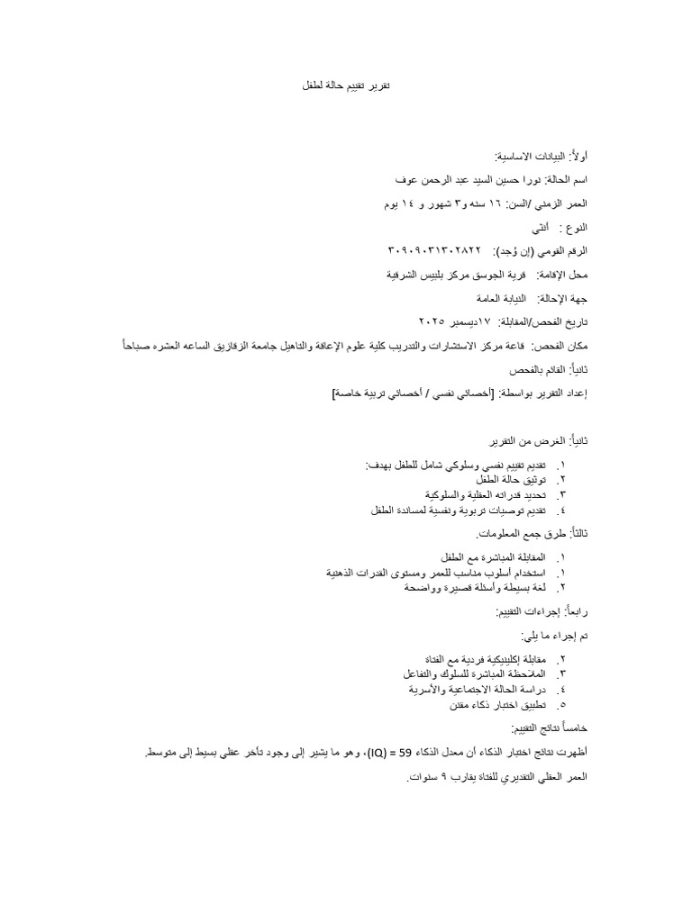 تقرير تقييم حالة لطفل دددد | PDF