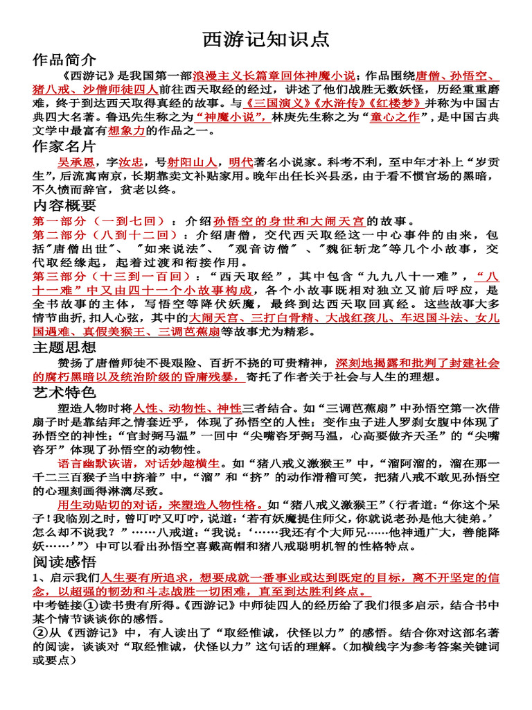 西游记知识点梳理 | PDF