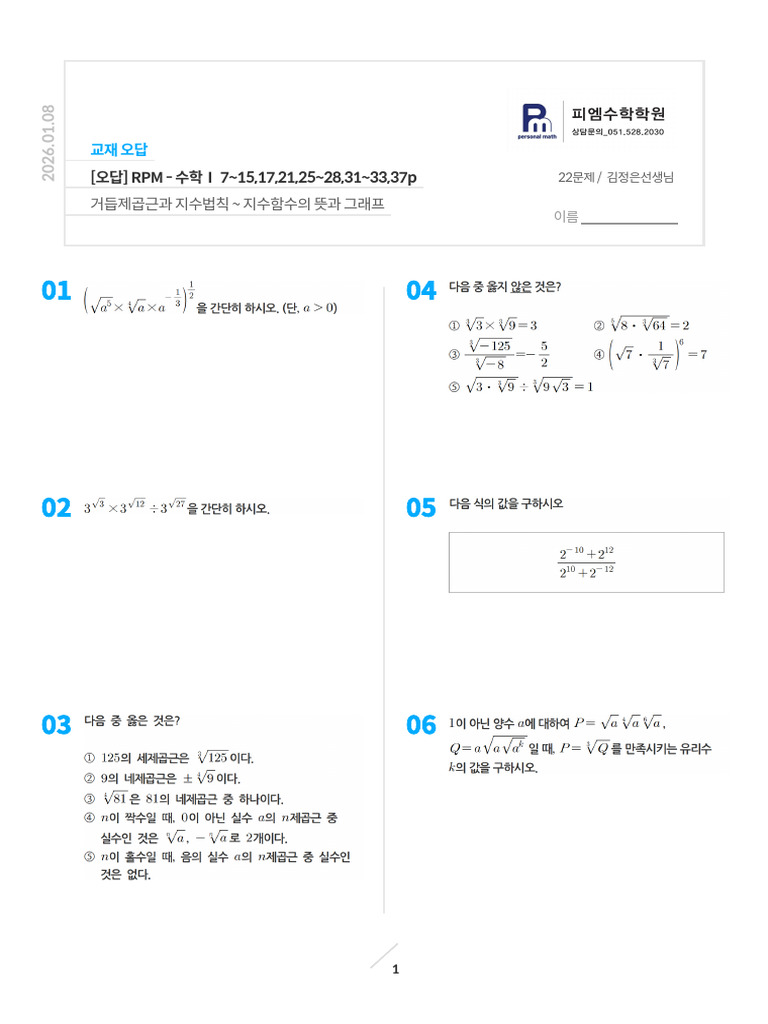 260108 - (오답) RPM - 수학Ⅰ 7~15,17,21,25~28,31~33,37p | PDF