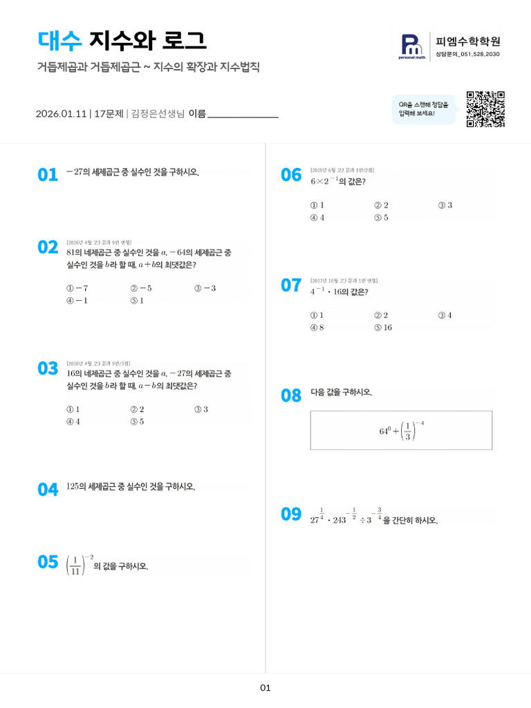 260111 - 지수와 로그 - 문제지 | PDF