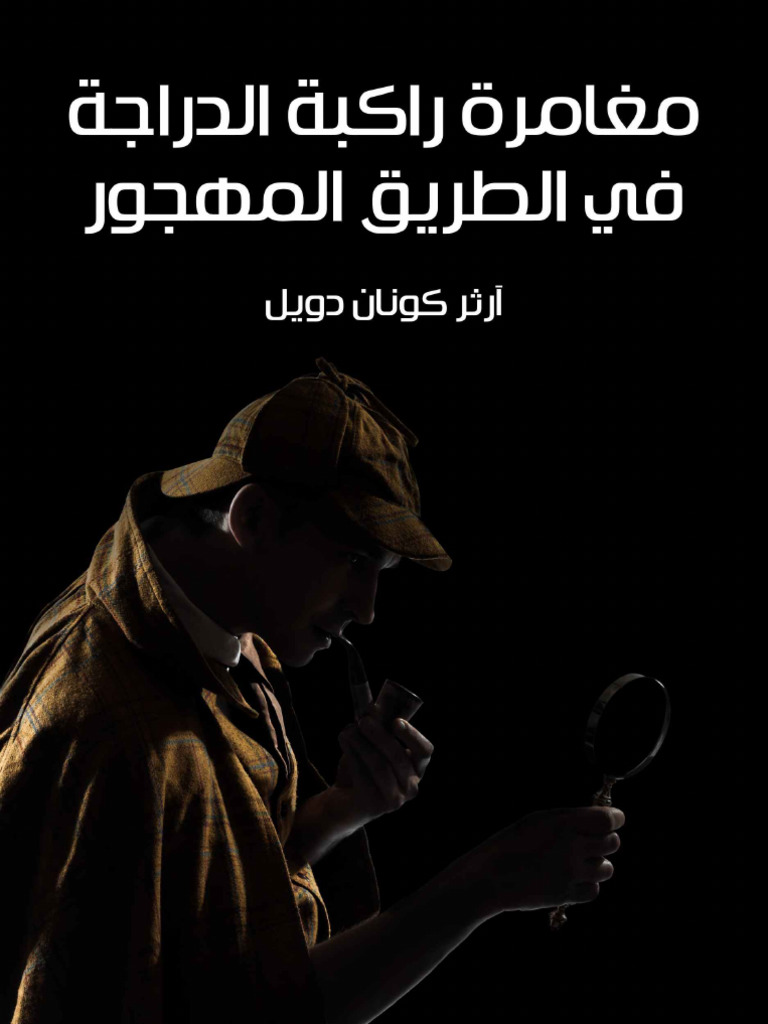 مغامرة راكبة الدراجة | PDF