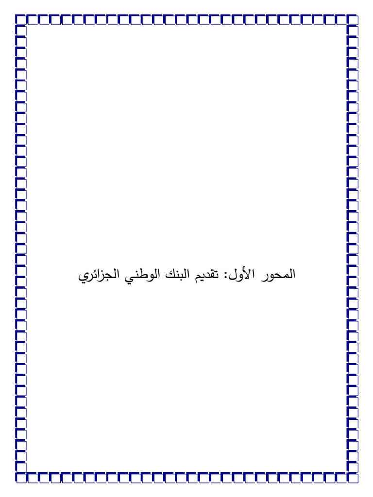 المحور الأول والثاني 240506 215227 | PDF