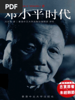 邓小平时代(傅高义) | PDF