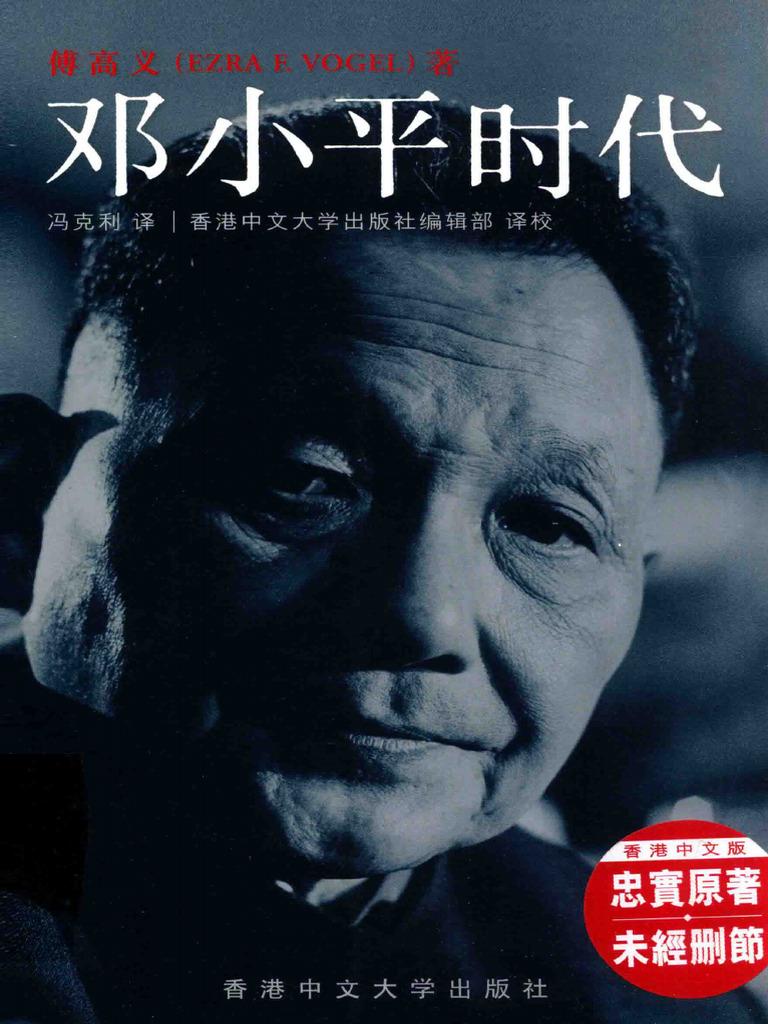 邓小平时代(傅高义) | PDF