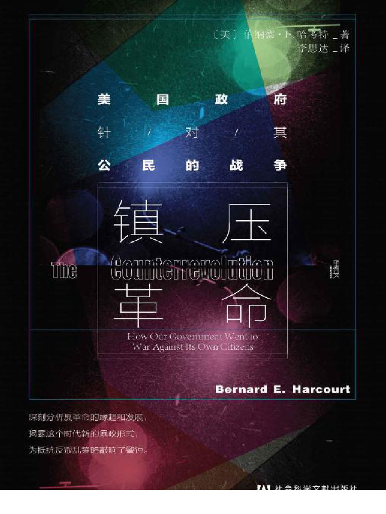 《镇压革命：美国政府针对其公民的战争》伯纳德·E·哈考特 文字版 pdf电子书下载 | PDF