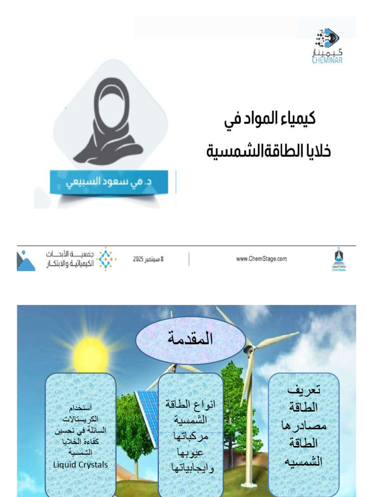 Cheminar Sept كيمياء المواد في خلايا الطاقة الشمسية | PDF