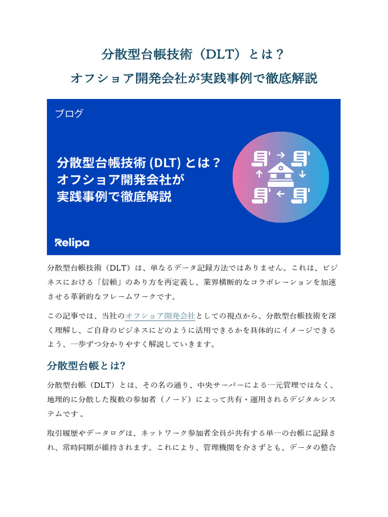 分散型台帳技術（DLT）とは？オフショア開発会社が実践事例で徹底解説 | PDF