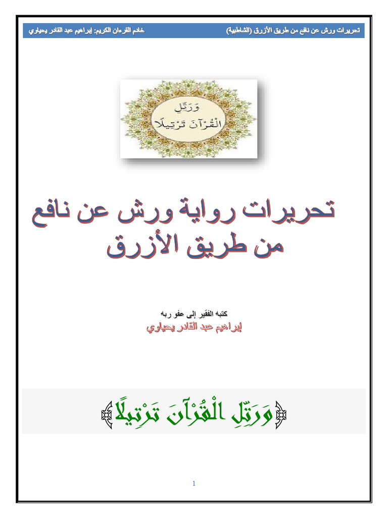 تحريرات ورش عن نافع من طريق الأزرق | PDF