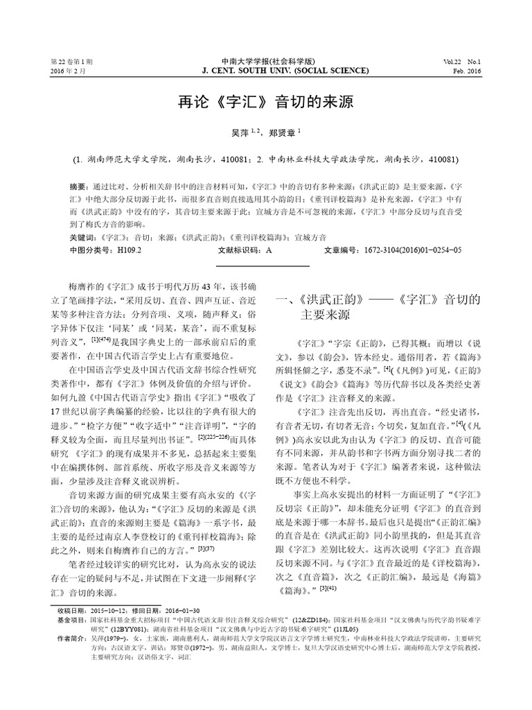 再论《字汇》音切的来源 | PDF
