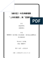 《創世記》中的典範場景： 「上帝的應許」與「認妻作妹」 