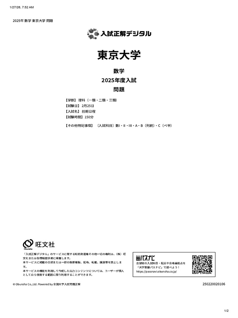 東京大学 2025年度 数学 問題 - 旺文社 入試正解デジタル | PDF